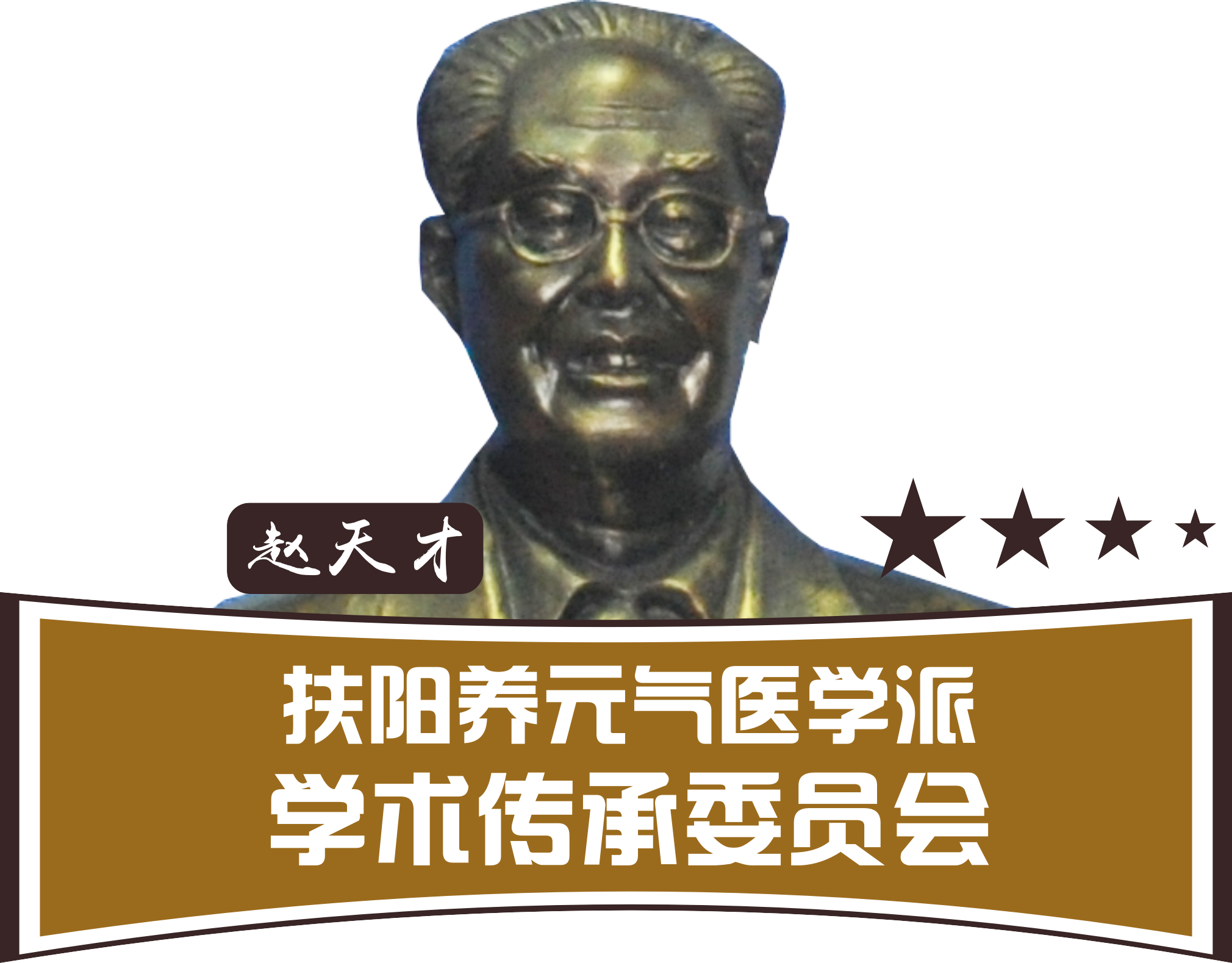 赵天才"扶阳养元气医学派学术传承委员会"是以中华名医赵天才"扶阳